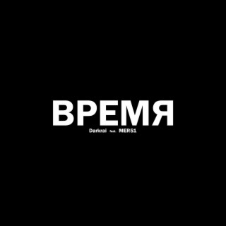 Время