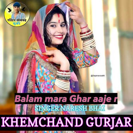 Balam mara Ghar aaje r ft. KHEMCHAND GURJAR | Boomplay Music