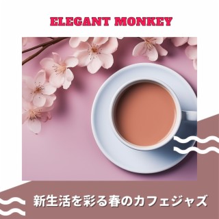 新生活を彩る春のカフェジャズ