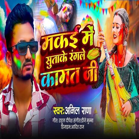 Makai Me Sutake Rangle Kamat Jee | Boomplay Music