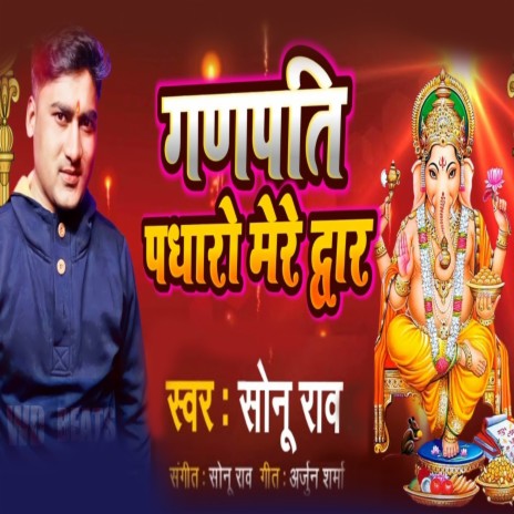 Ganpati Padharo Mere Dwar (Bhojpuri) | Boomplay Music
