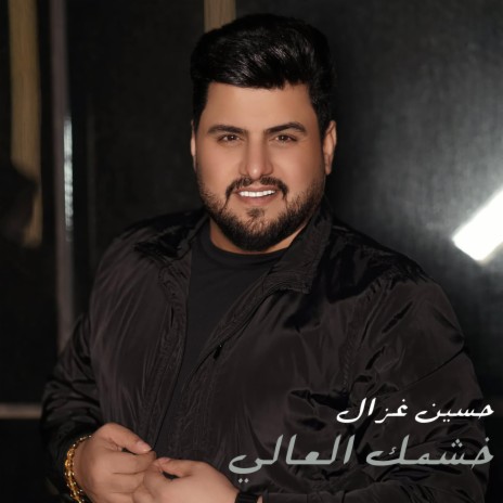 Khashmek Al Aaly | Boomplay Music