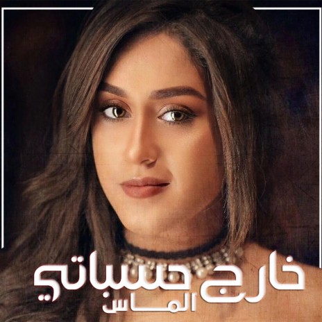 خارج حساباتي | Boomplay Music