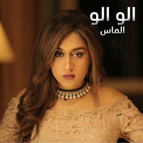 الو الو | Boomplay Music