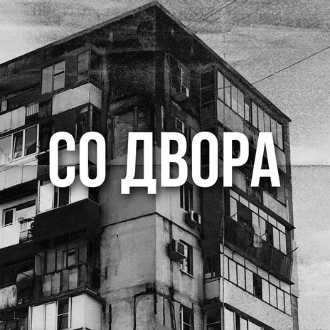 СО ДВОРА | Boomplay Music