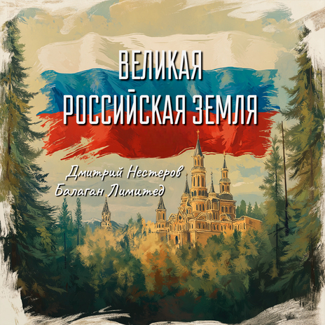 Великая российская земля ft. Балаган Лимитед | Boomplay Music