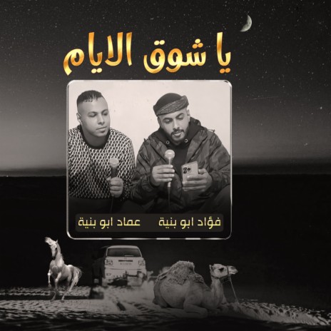 يا شوق الايام ft. Emad Abu Baniya | Boomplay Music