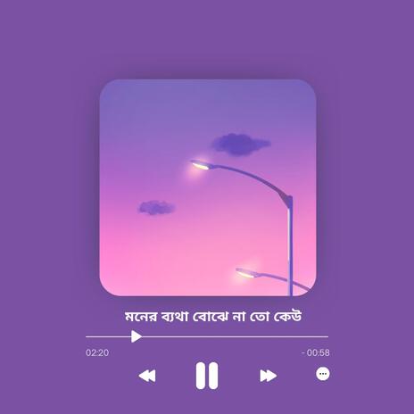 মনের ব্যথা বোঝে না তো কেউ | Boomplay Music