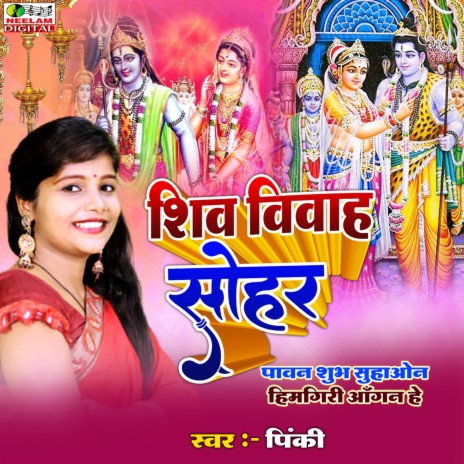 Shiv Vivah Sohar Pawan Shubh Suhaon Himgiri Aangan He | Boomplay Music