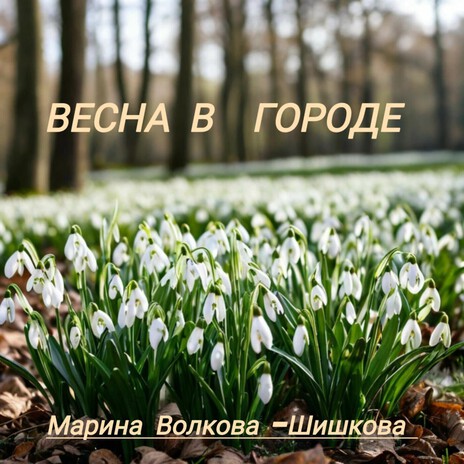 Весна в городе | Boomplay Music