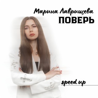 Поверь (Speed Up)