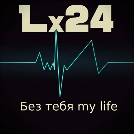 Без тебя My Life | Boomplay Music