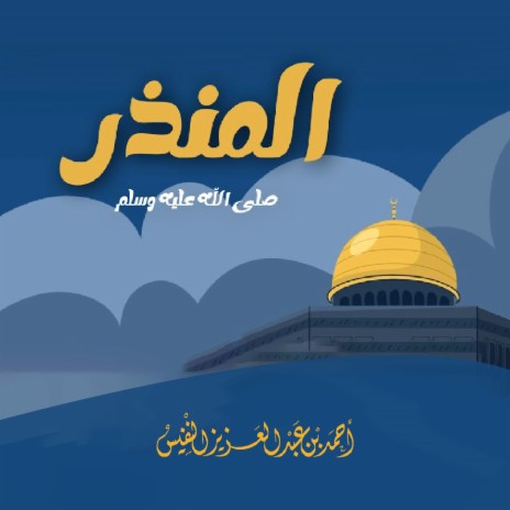 Al Mundher Sallallahu Alaihi Wasallam | Boomplay Music