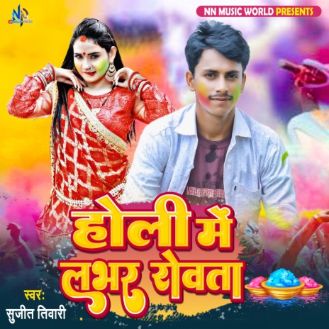 Holi Me Lover Rowta | Boomplay Music