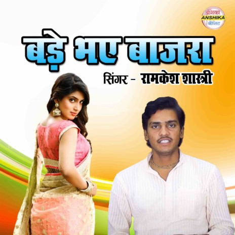 Bade Bhay Bajra | Boomplay Music