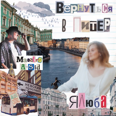 Вернуться в Питер ft. Maestro A-Sid | Boomplay Music