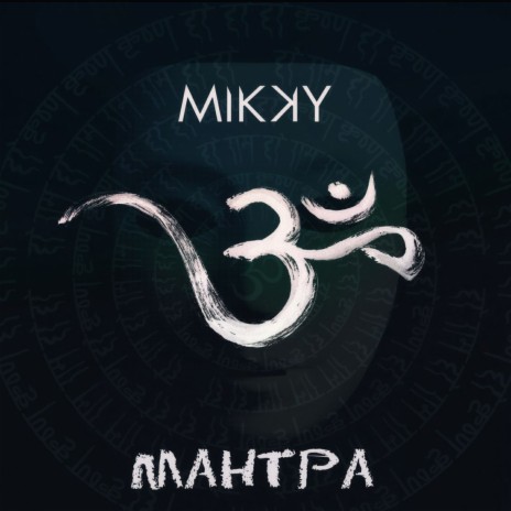 Мантра | Boomplay Music