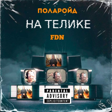 На телике (feat. Поларойд) | Boomplay Music