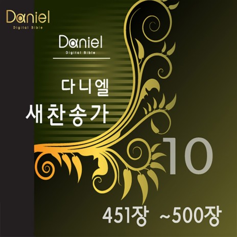 때 저물어 날이 어두니 (481장) Abide with Me (481) - 다니엘 새찬송가 Daniel New Hymns MP3  download | 때 저물어 날이 어두니 (481장) Abide with Me (481) - 다니엘 새찬송가 Daniel New