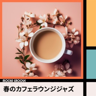 春のカフェラウンジジャズ