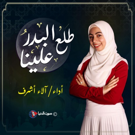 طلع البدر علينا- فيلم الشيماء لـ سعاد محمد بدون ايقاع