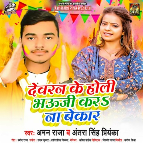 Devran Ke Holi Bhauji Kara Na Bekaar ft. Antra Singh Priyanka | Boomplay Music