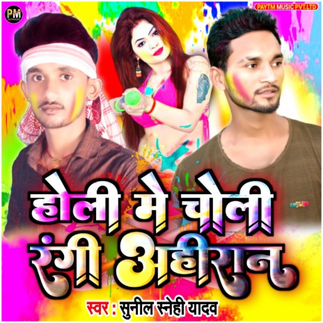 Holi Me Choli Rangi Ahiran (Holi Songs) | Boomplay Music