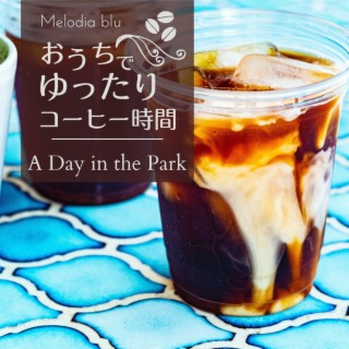おうちでゆったりコーヒー時間 - A Day in the Park
