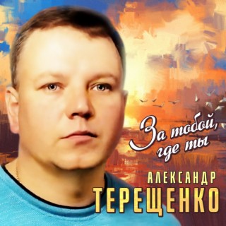 Александр Терещенко