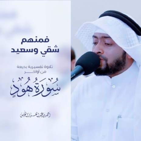 Telawah Tafsireyah Mn Awakher Surat Hud Ramadhan 1443 H | Boomplay Music