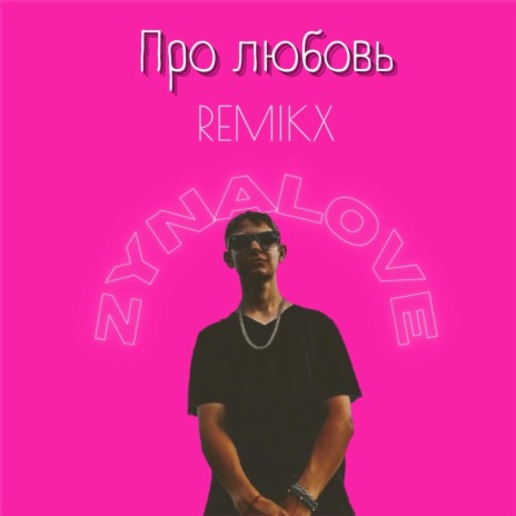 Про любовь (Remix) | Boomplay Music