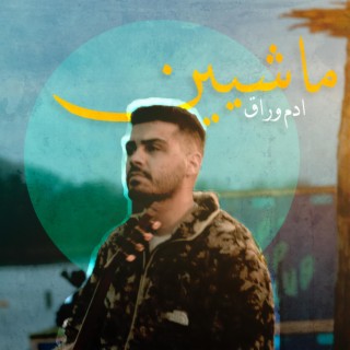 ماشيين lyrics | Boomplay Music