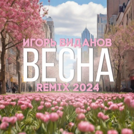 Весна (Remix 2024) | Boomplay Music
