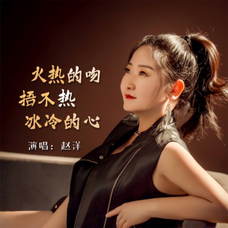 火热的吻捂不热冰冷的心 | Boomplay Music