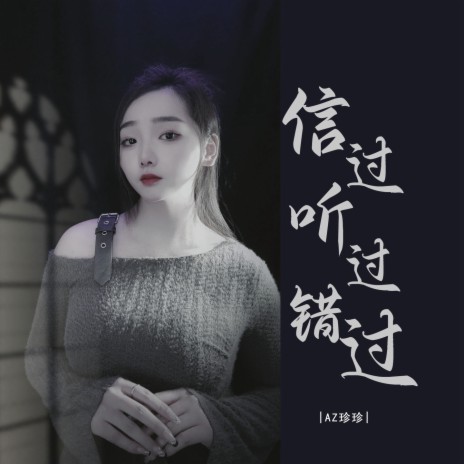 信过听过错过 | Boomplay Music