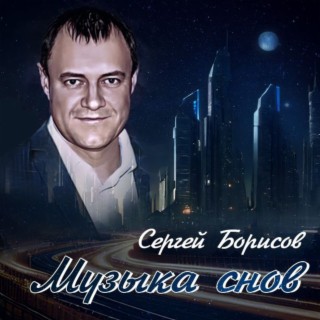 Музыка снов