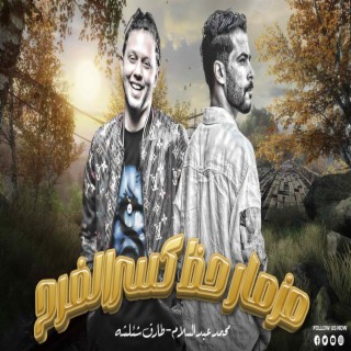 مزمار حظ كسر الفرح