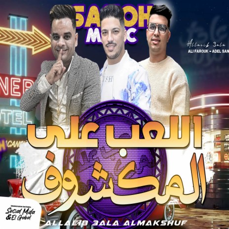 اللعب ع المكشوف ft. Amir Qasem & Ali Farouk | Boomplay Music