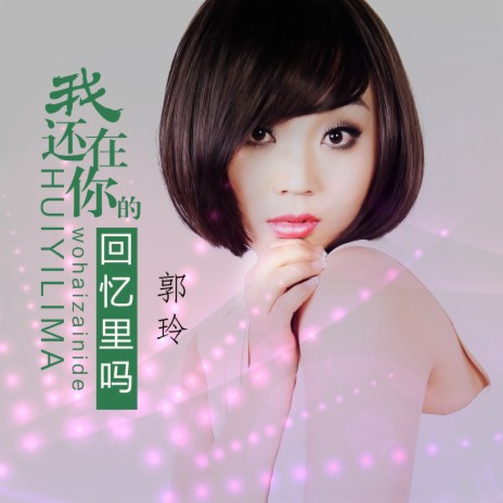 我还在你的回忆里吗 (Dj何鹏版) | Boomplay Music