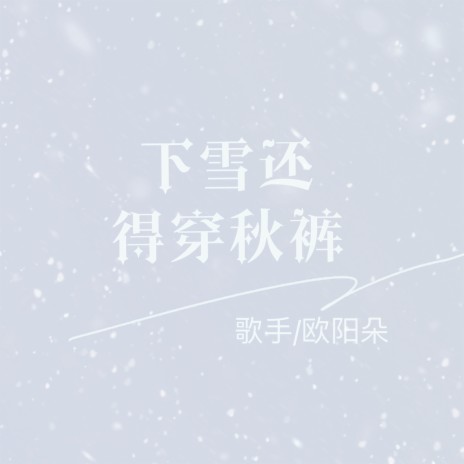 下雪还得穿秋裤 | Boomplay Music