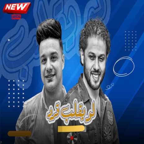 لو يقلب قرد ft. Ramadan El Prince