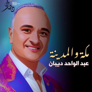 مكة و المدينة