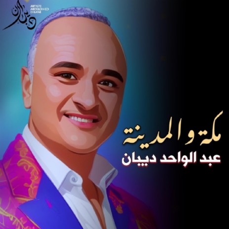 مكة و المدينة | Boomplay Music