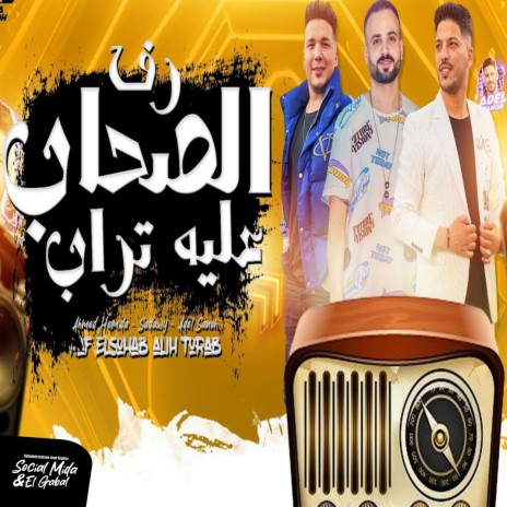 رف الصحاب عليه تراب ft. Ahmed Samir Hemeda & Elsaadawy | Boomplay Music
