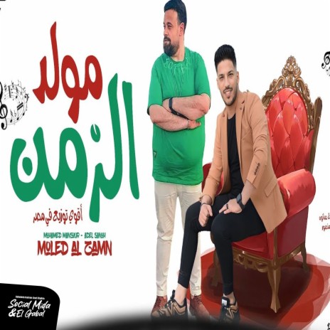 مولد الزمن ft. Mohamed Mansour Kas Elalam | Boomplay Music