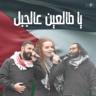 يا طالعين عالجبل (cover by عيسى قيصر - محمد الصديق - نتالي حداد)