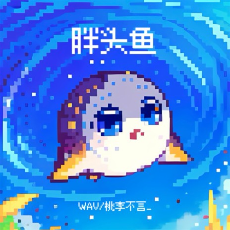 胖头鱼 ft. 桃李不言_ | Boomplay Music