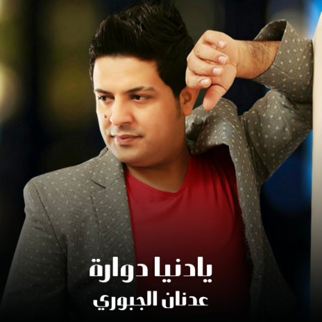 يادنيا دوارة | Boomplay Music