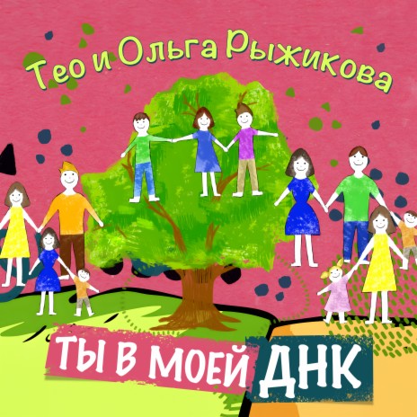 Ты в моей ДНК ft. Ольга Рыжикова | Boomplay Music