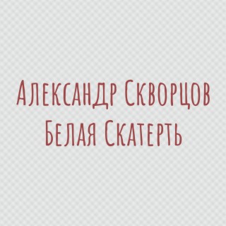 Белая скатерть